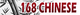 168 Chinese logo